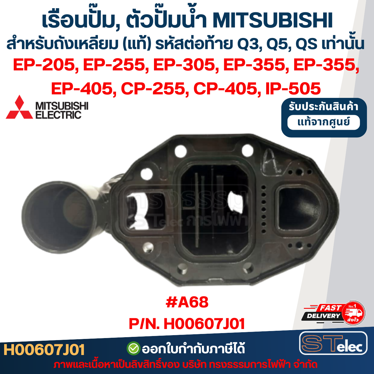 เรือนปั๊ม, ตัวปั๊มน้ำ MITSUBISHI สำหรับถังเหลี่ยม #A68 P/N.H00607J01 รุ่น EP-205, EP-255, EP-305, EP-355, EP-355, EP-405, CP-255, CP-405, IP-505 (รหัสต่อท้ายQ3, Q5, QS) (แท้)