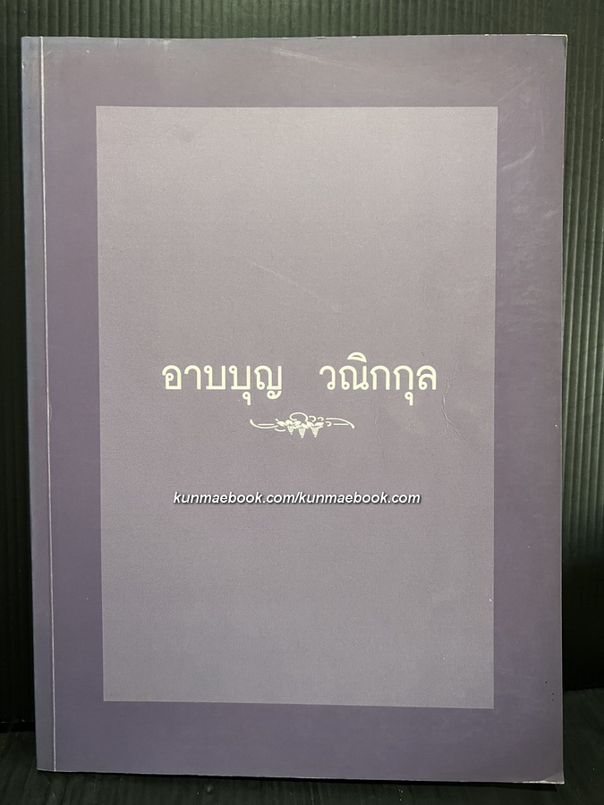 อนุสรณ์ในงานพระราชทานเพลิงศพ อาบบุญ วณิกกุล *สามีท่านผู้หญิงมนัสนิตย์ วณิกกุลณ