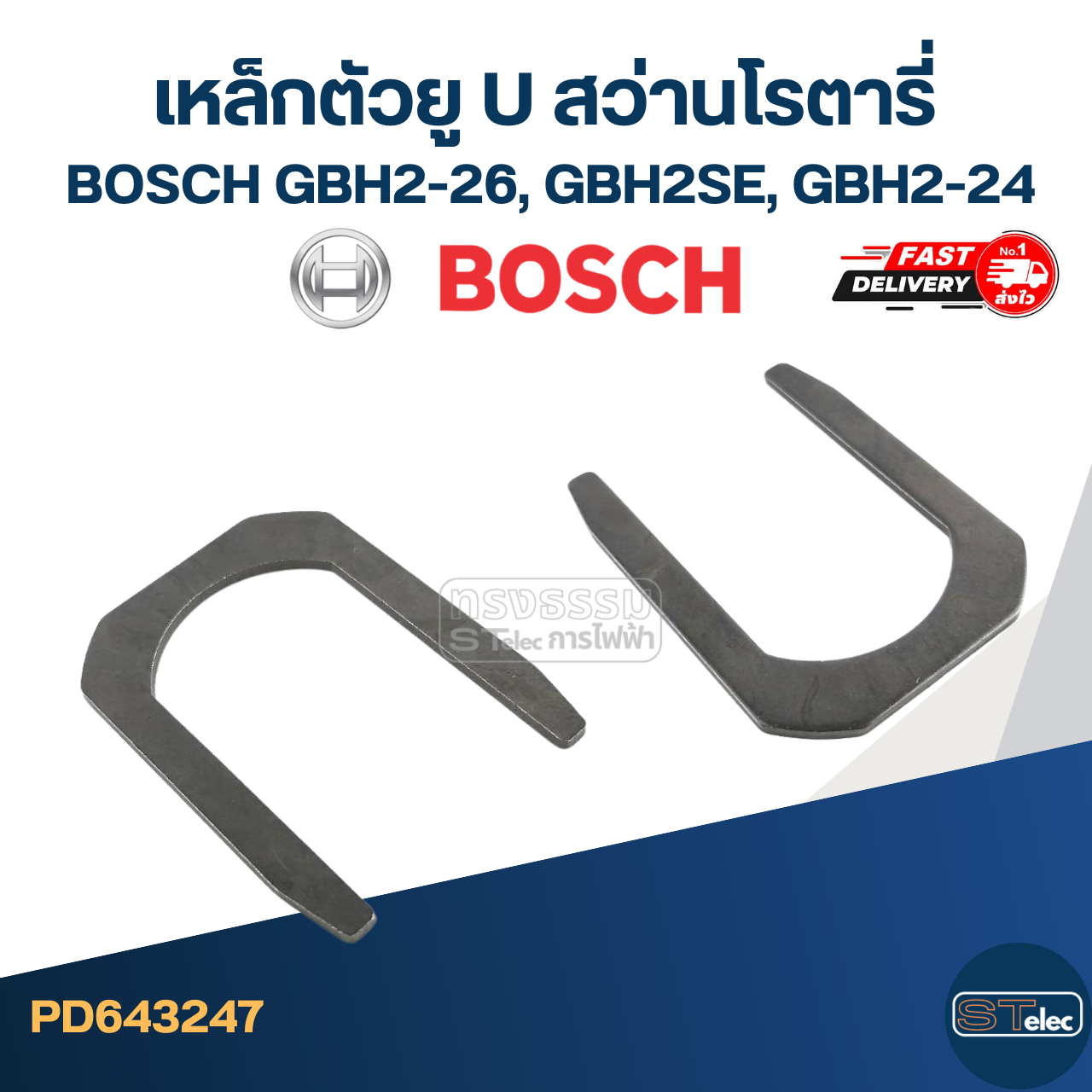 เหล็กตัวยู U สว่านโรตารี่ BOSCH รุ่น GBH2-26, GBH2SE, GBH2-24(ทุกรหัสต่อท้าย) #I12