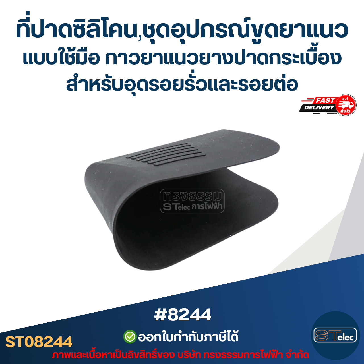 ที่ปาดซิลิโคน, ชุดอุปกรณ์ขูดยาแนวกระเบื้อง แบบใช้มือ [#8244] กาวยาแนวยางปาดกระเบื้อง สำหรับอุดรอยรั่วและรอยต่อ