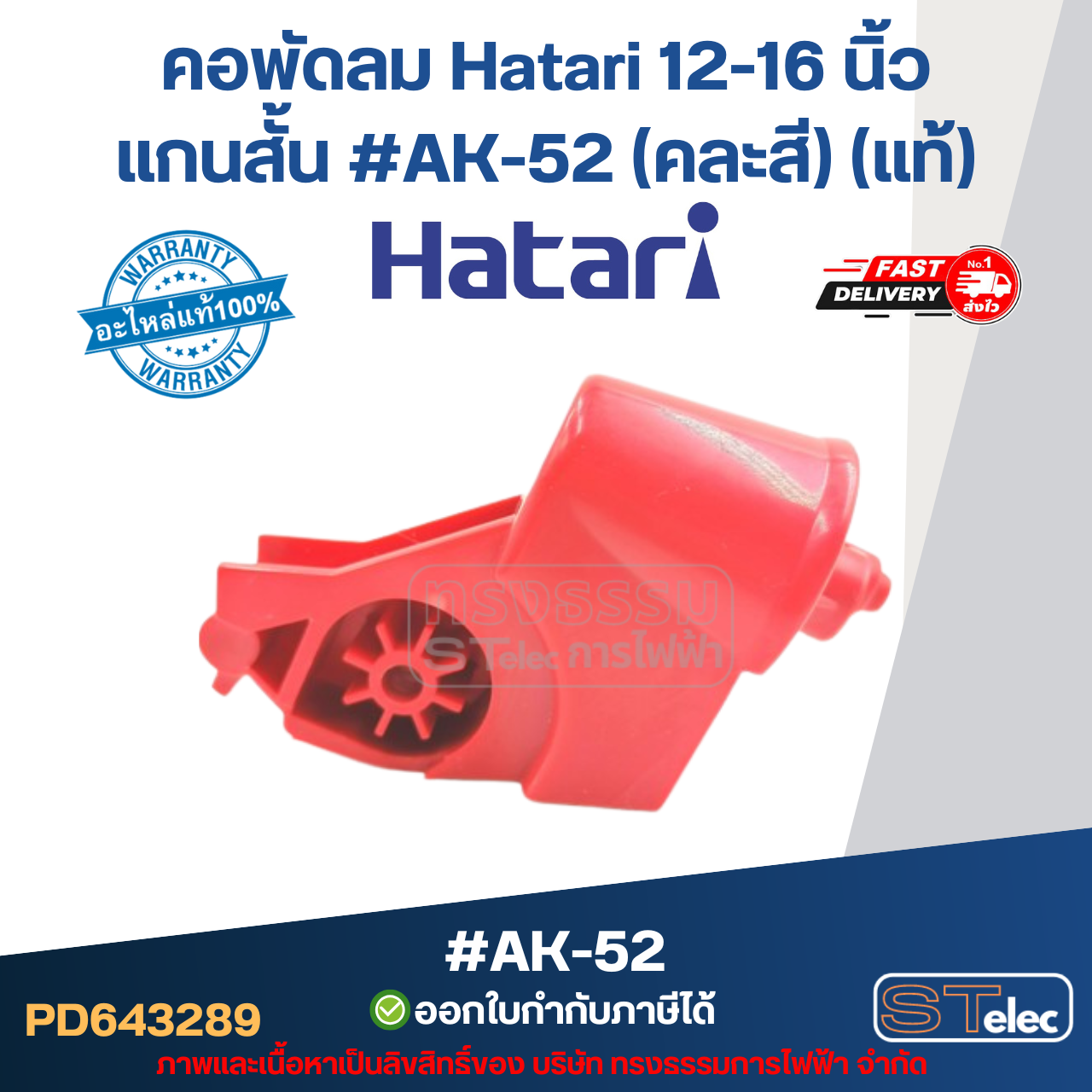 คอพัดลม Hatari 12-16 นิ้ว แกนสั้น #AK-52 (คละสี) (แท้) อะไหล่พัดลม