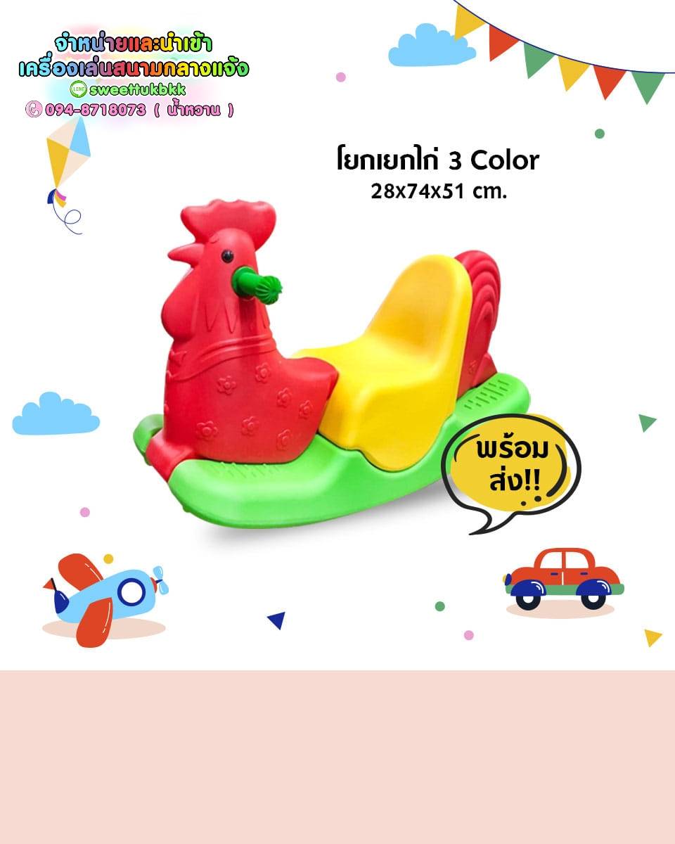 โยกเยกไก่ 3 สี (โยกเยก 1 ที่นั่ง)