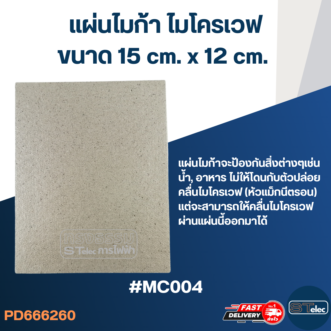 แผ่นไมก้า ไมโครเวฟ 15x12cm. #MC004