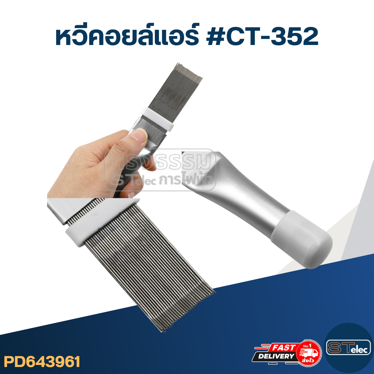 หวีซ่อมคอยล์แอร์ พร้อมด้ามจับ ( ใช้งานง่าย น้ำหนักเบา)