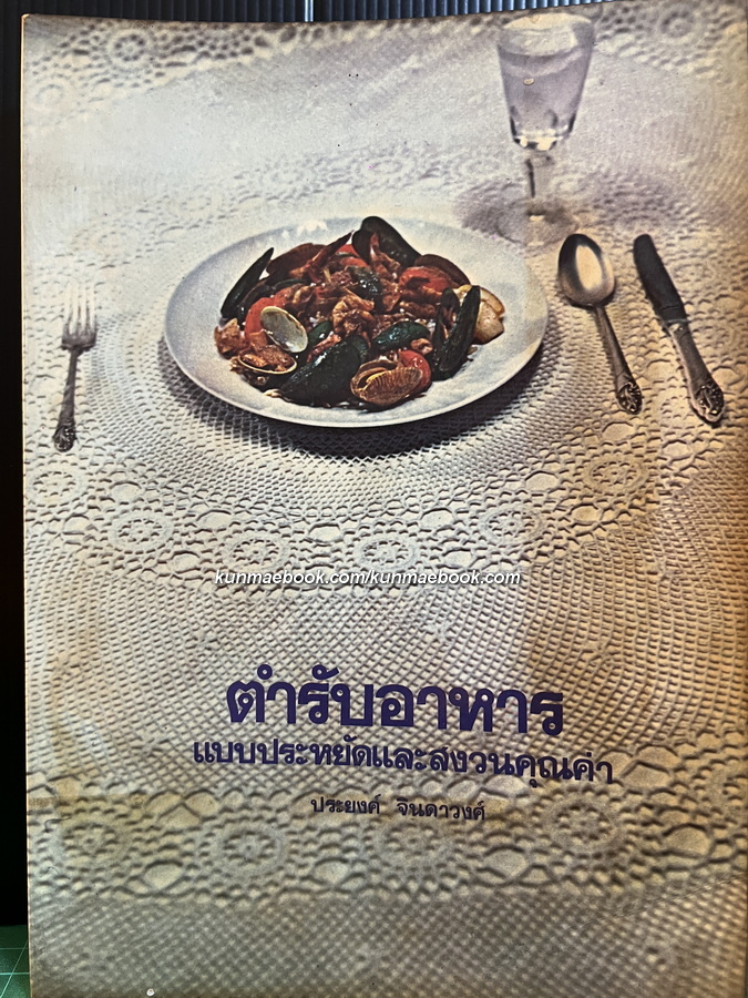 ตำรับอาหารแบบประหยัดและสงวนคุณค่า / ผลงานของ ประยงค์ จินดาวงศ์ ป.ม.การเรือน ,กศ.บ.อาชีวศึกษา
