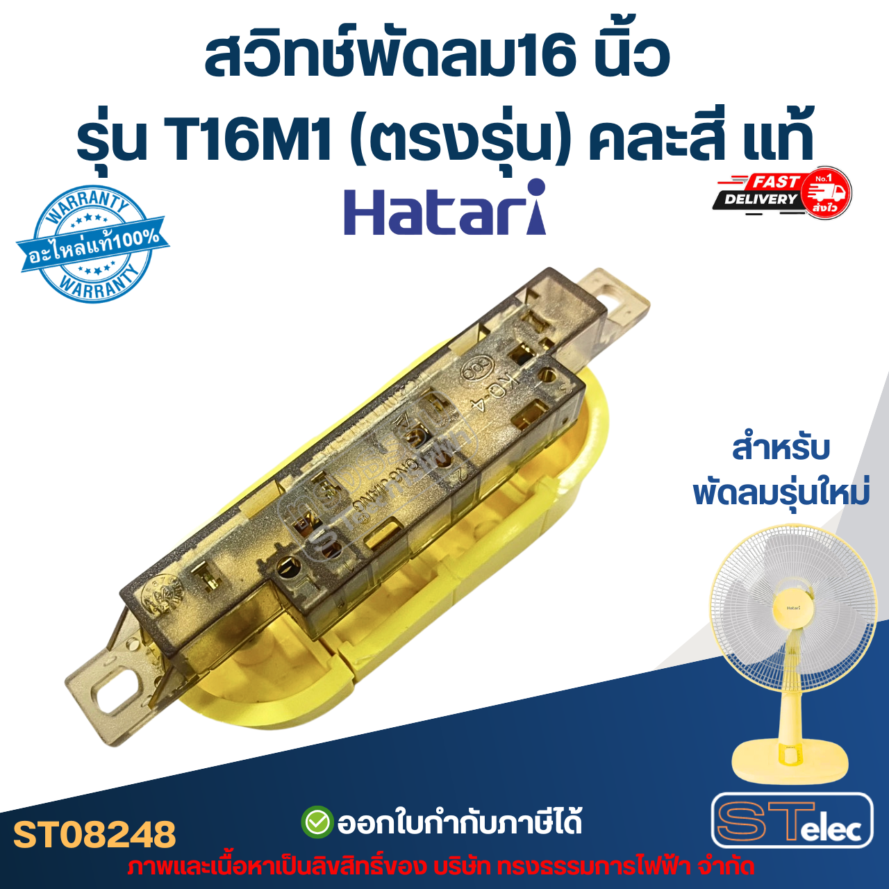 สวิทช์พัดลม Hatari-ฮาตาริ 16 นิ้ว รุ่น T16M1 (ตรงรุ่น) คละสี แท้ อะไหล่พัดลม