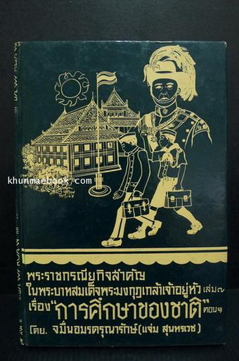 หนังสือชุดพระราชกรณียกิจสำคัญเล่ม 7 การศึกษาของชาติ ตอน 1