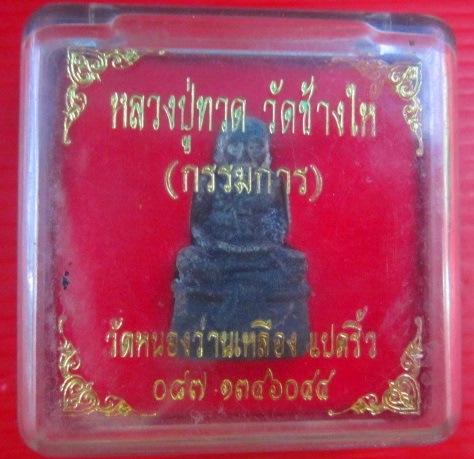 พระหลวงพ่อทวด วัดหนองว่านเหลือง จ.ฉะเชิงเทรา