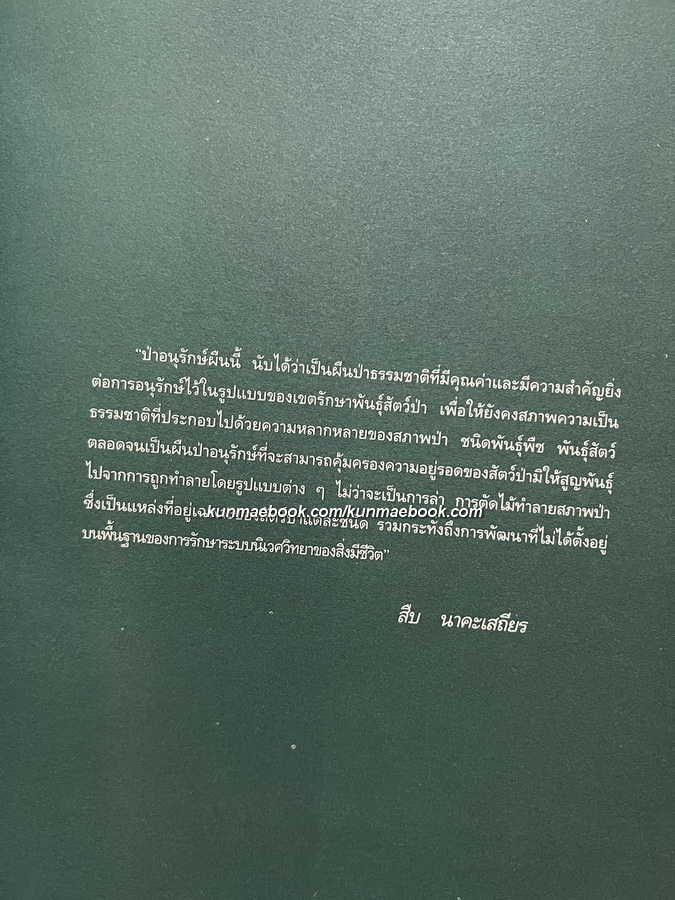 ห้วยขาแข้ง 'รวมสารคดี-ภาพ ป่าและสัตว์ป่าหายาก ที่เป็นมรดกสัตว์ป่าและพืชพันธุ์ของโลก'