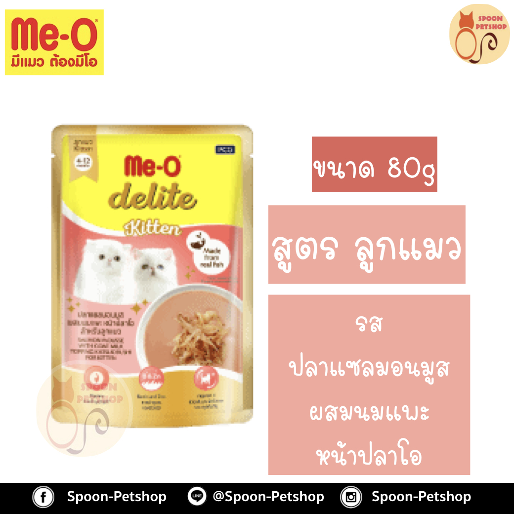 Meo Delite อาหารซอง มีโอ ดีไลท์ ลูกแมว รสปลาแซลมอนมูส ผสมนมแพะ หน้าปลาโอ 80g
