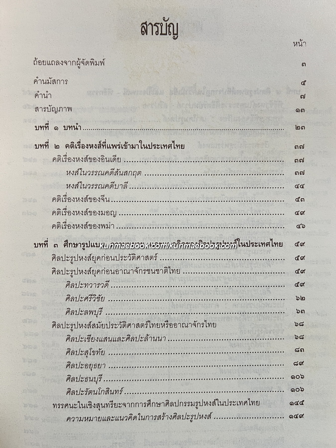 การศึกษาเรื่องหงส์จากศิลปกรรมในประเทศไทย (The Mythical Swan in Thai Art)
