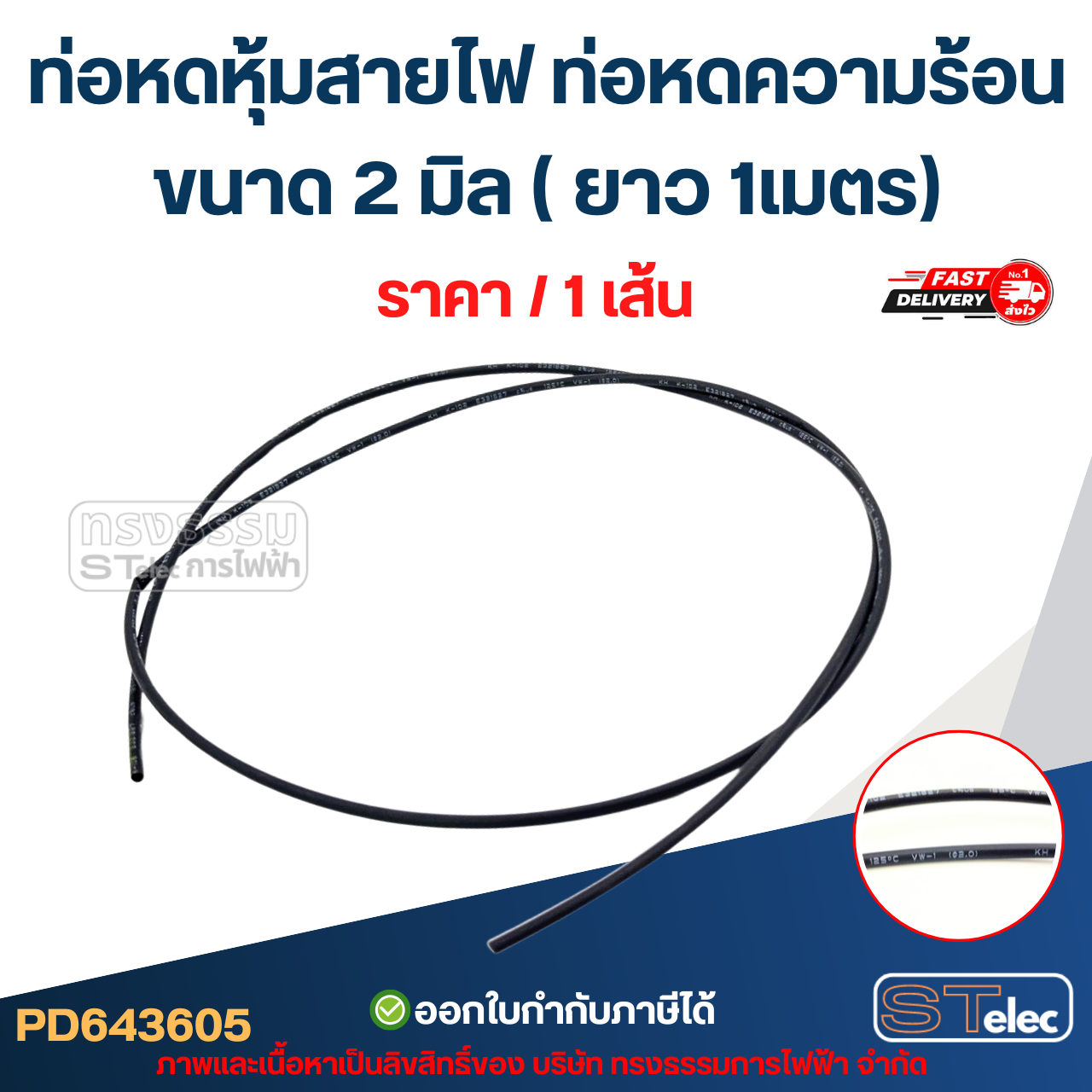 ท่อหดหุ้มสายไฟ, ท่อหดความร้อน ขนาด 2 มิล ( ยาว 1เมตร) เกรดอย่างดี ทนความร้อนสูง