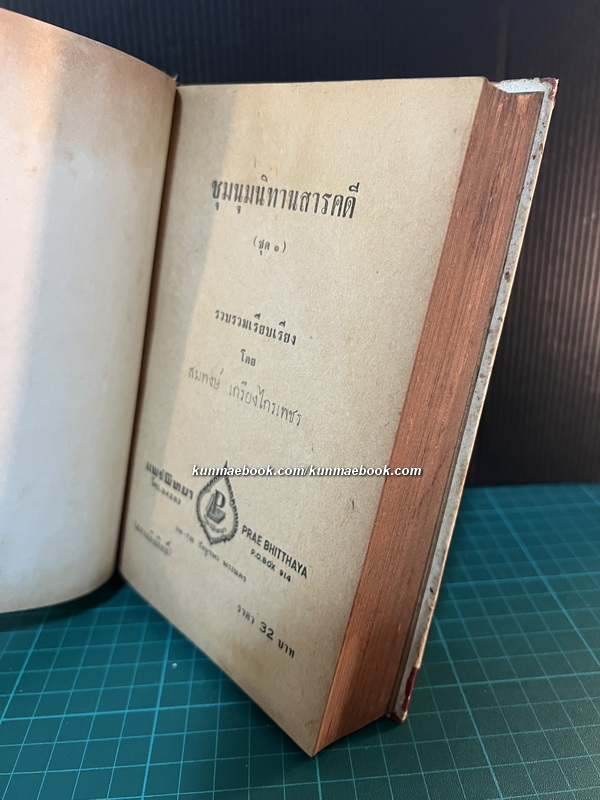 ชุมนุมนิทานสารคดี ( ชุด 1 ) รวบรวมเรียบเรียงโดย สมพงษ์ เกรียงไกรเพชร