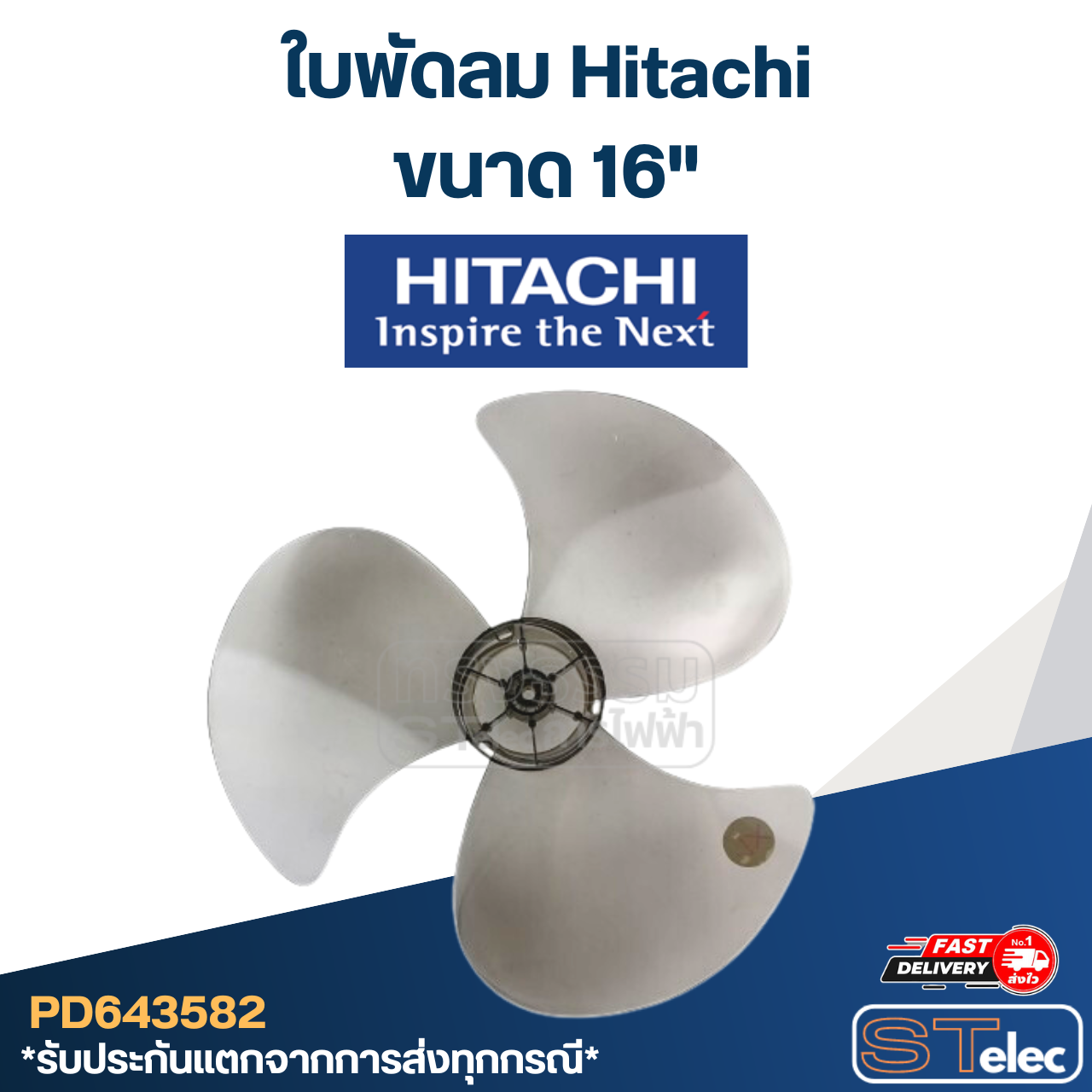 ใบพัดลม Hitachi - ฮิตาชิ 16 นิ้ว