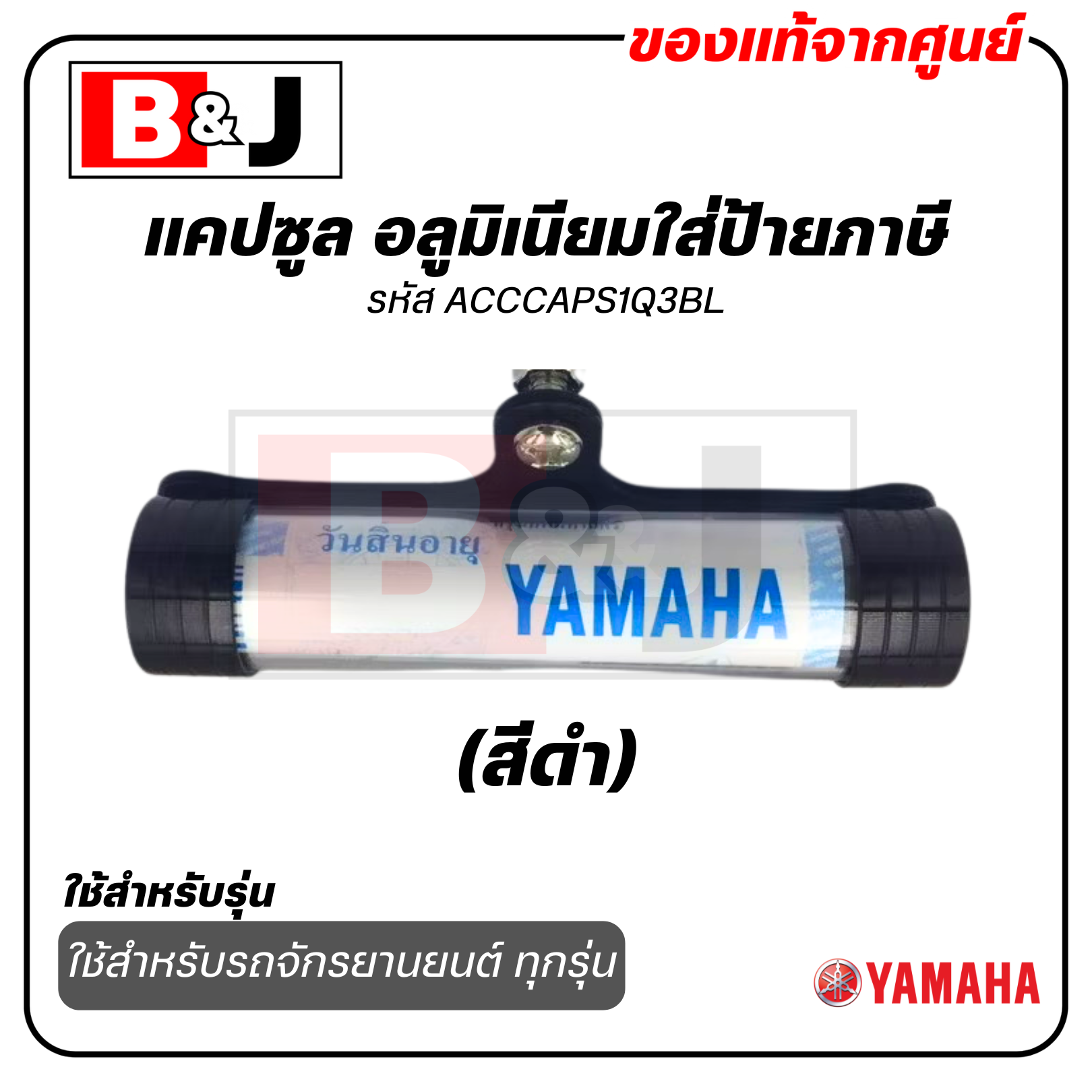 แคปซูล อลูมิเนียมใส่ป้ายภาษี แท้ศูนย์ สีดำ ยามาฮ่า / YAMAHA