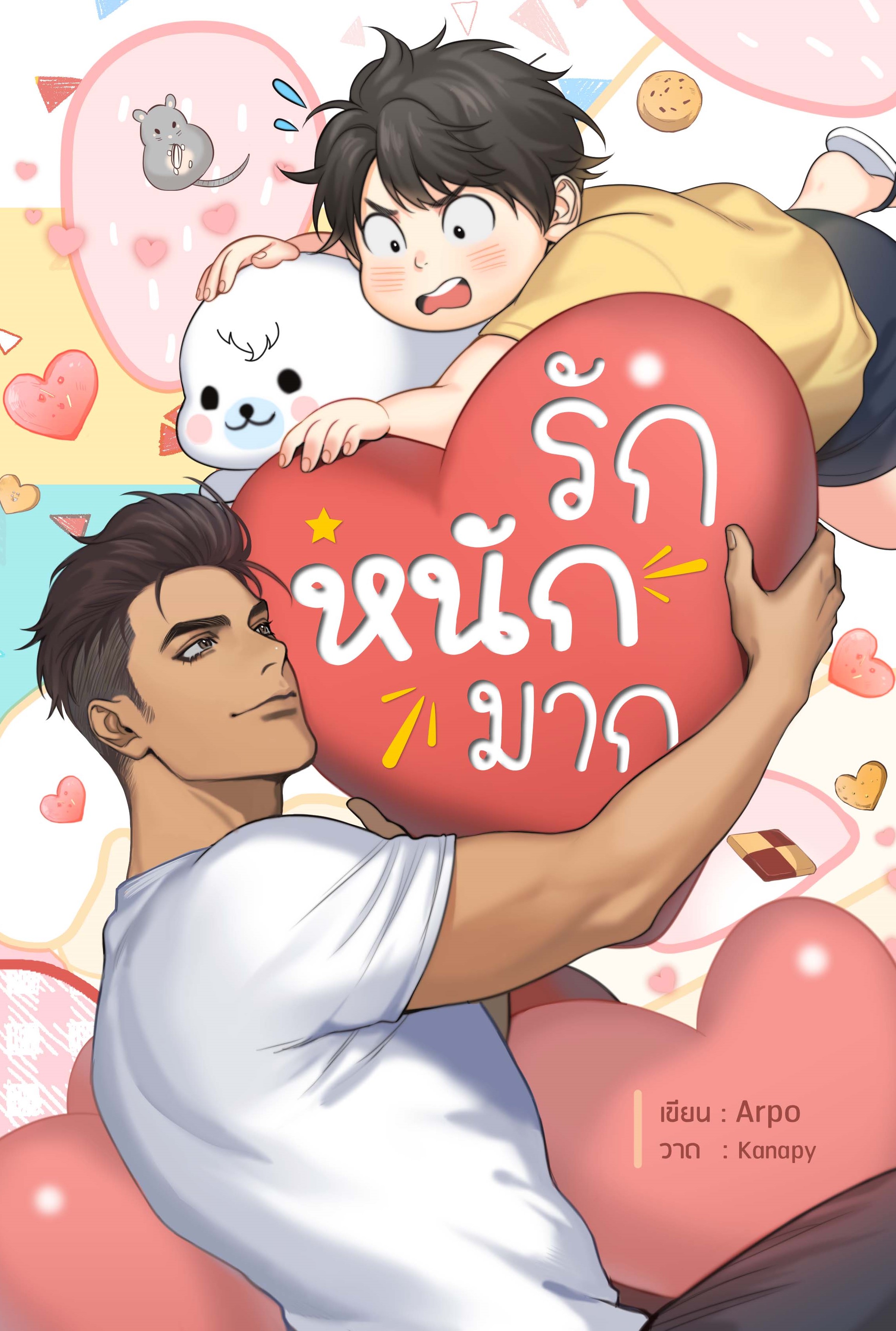 [ลดราคา] เรื่อง : รักหนักมาก เขียน : Arpo