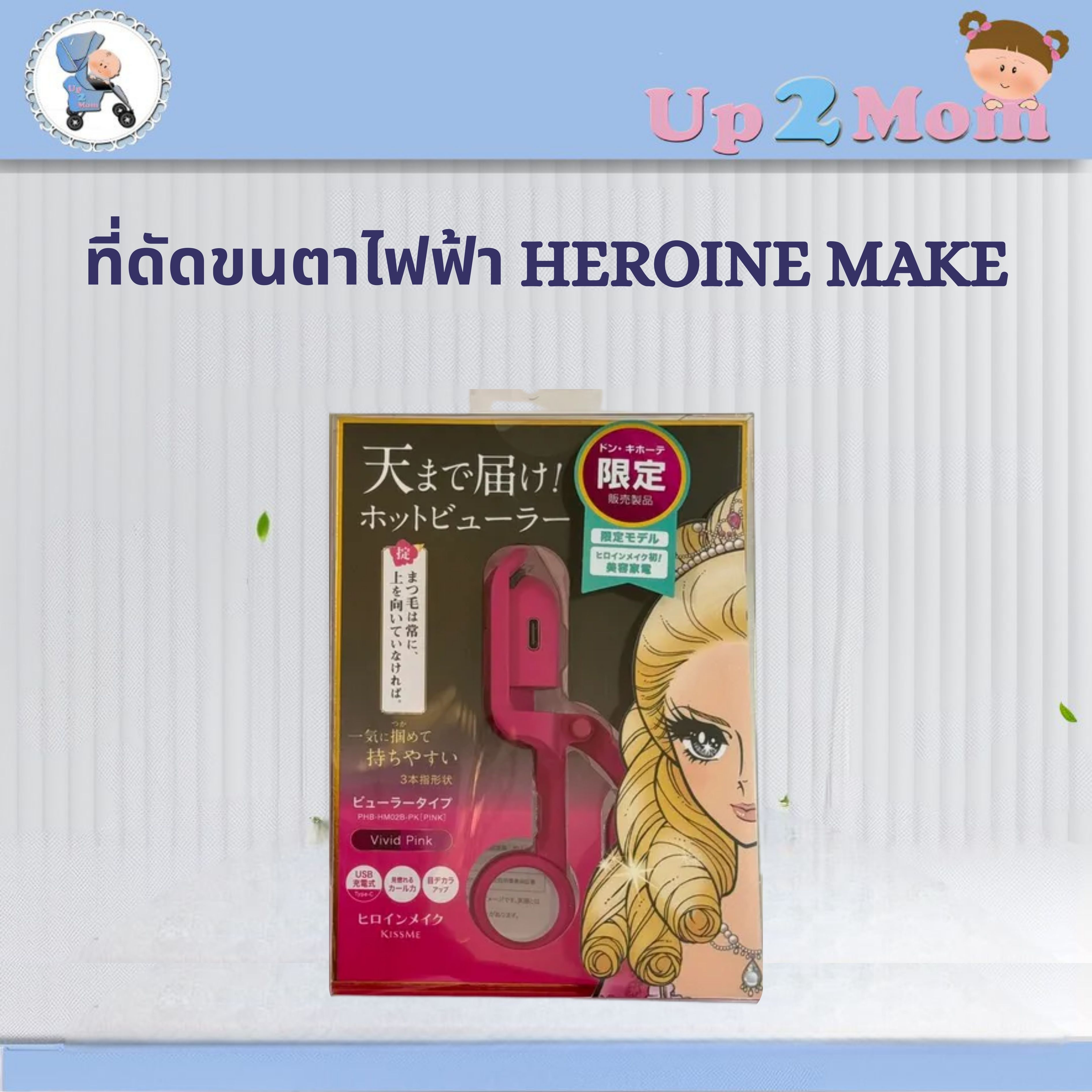🔥 ที่ดัดขนตาไฟฟ้า Heroine Make รุ่นลิมิเต็ด 🔥