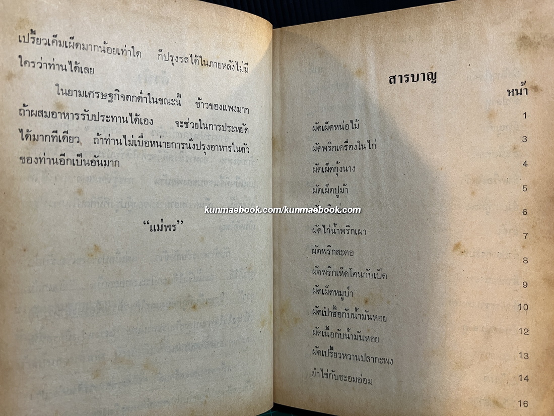 ตำรากับข้าวกับแกล้มเหล้า โดย แม่พร