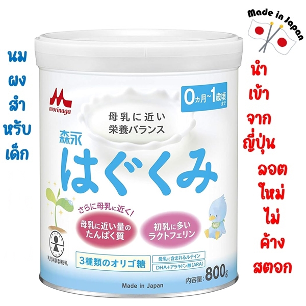 ***ลอตใหม่ หมดอายุ 08.08.2025*** นมผงเด็กยี่ห้อ MORINAGA HAGUKUMI ขนาด 800 กรัม นำเข้าจากญี่ปุ่น