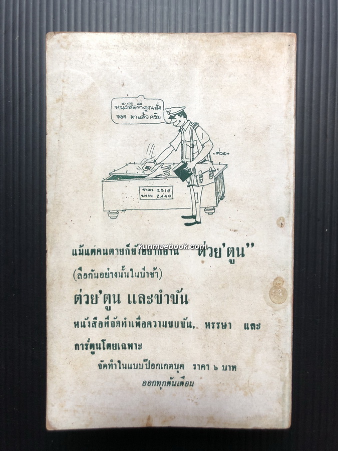 ม่านน้ำลาย รวมเรื่องสั้น+การ์ตูนขำขัน ผลงานของ กระจกฝ้า+ชิน ดนุชา