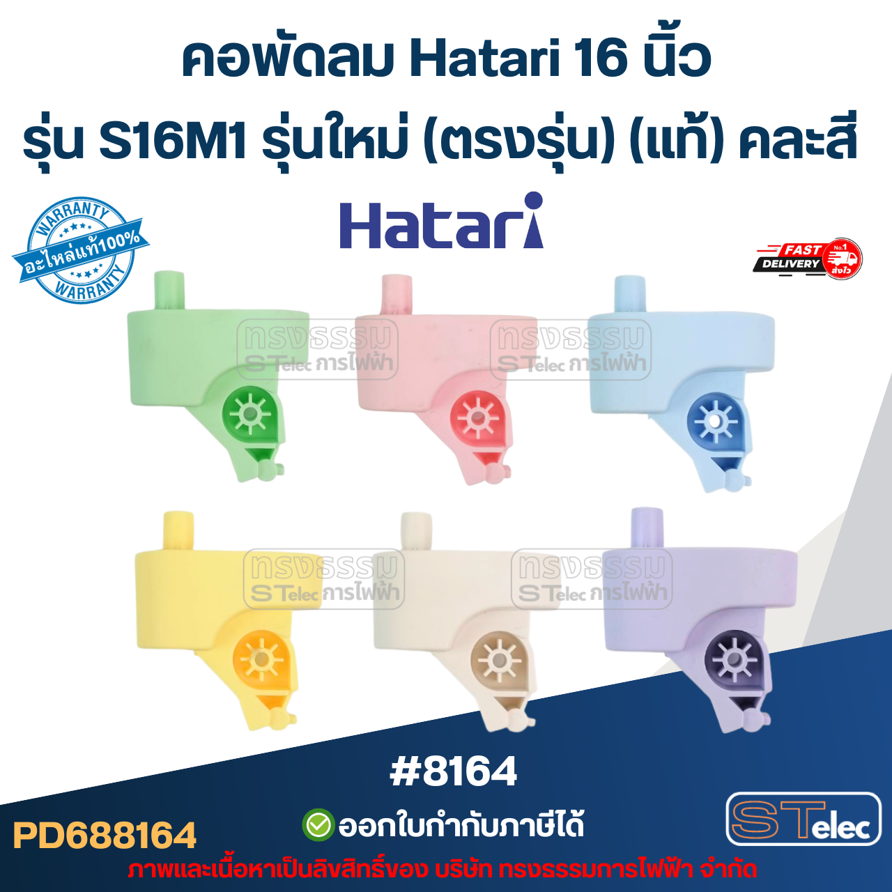 คอพัดลม Hatari 16 นิ้ว รุ่น S16M1 รุ่นใหม่ (ตรงรุ่น) แท้ (คละสี) อะไหล่พัดลม #8164