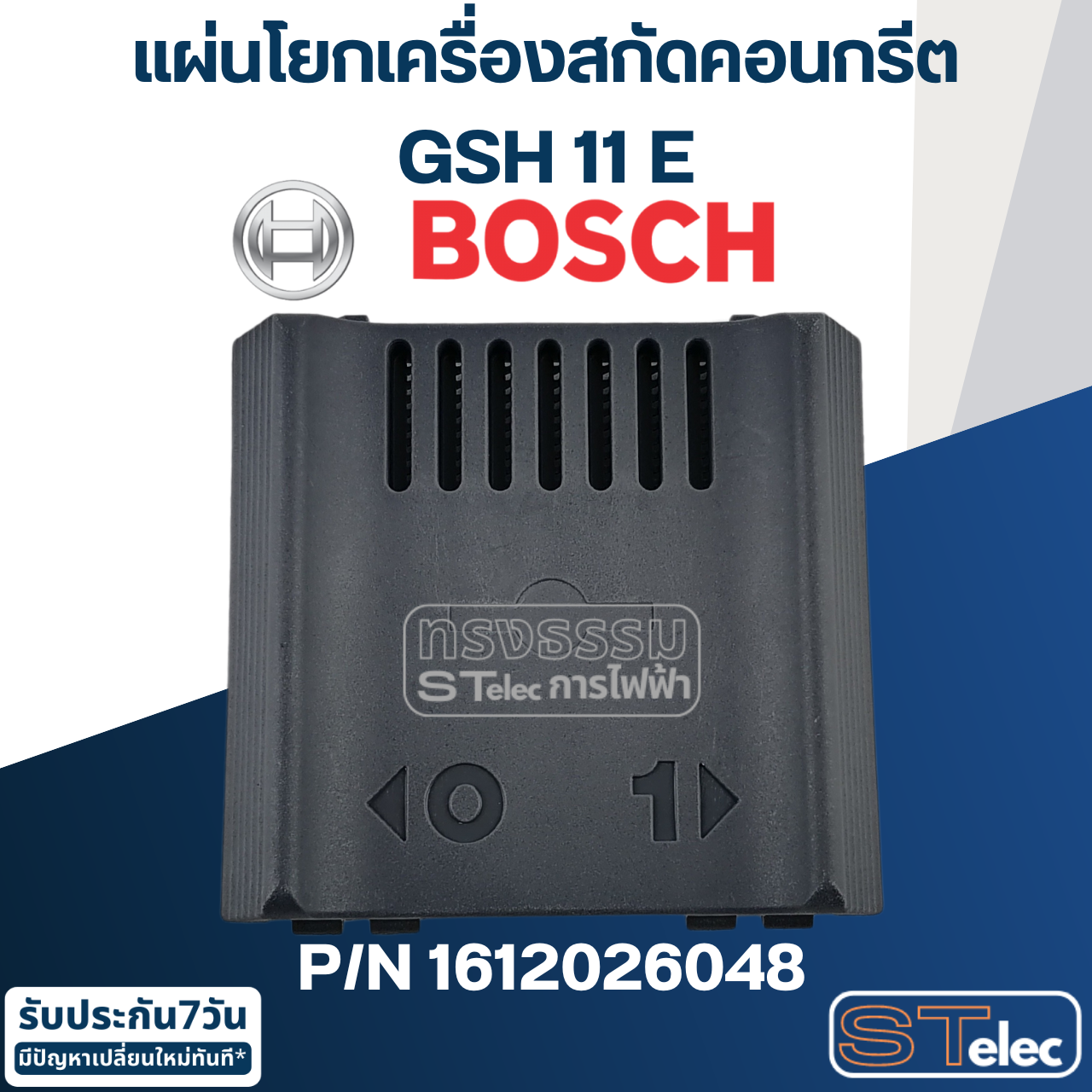 แผ่นโยก เครื่องสกัดคอนกรีต Bosch บอช GSH 11 E [#77] Pn.1612026048 (แท้-สั่ง) ##