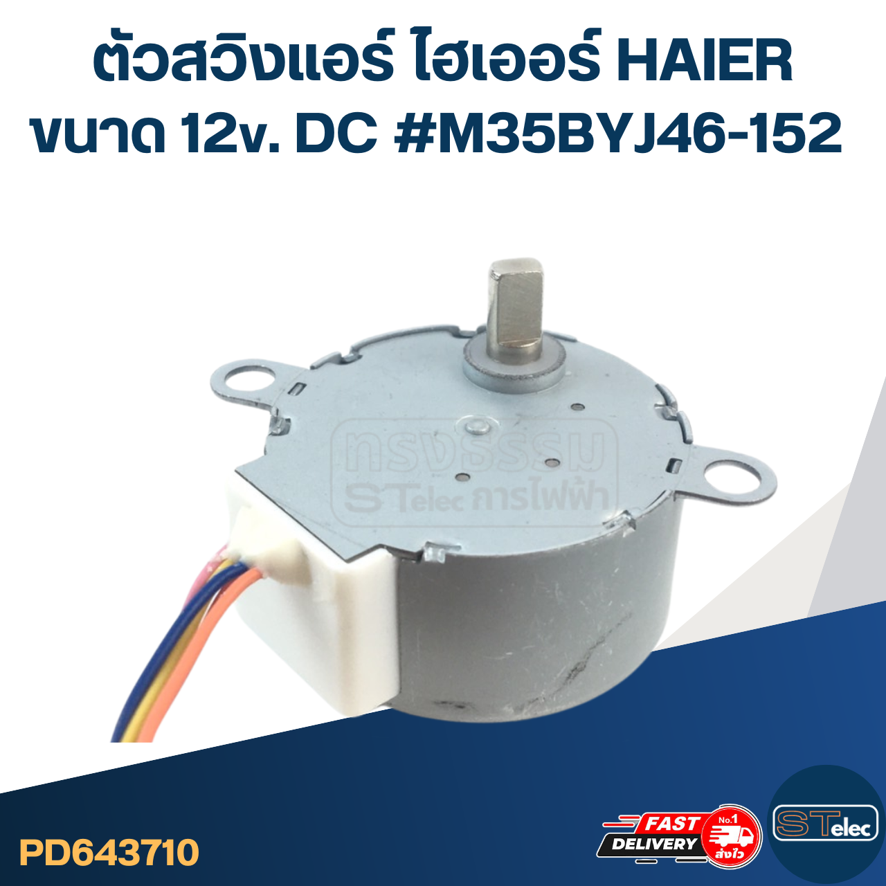 ตัวสวิงแอร์ ไฮเออร์ HAIER ขนาด 12v. DC #M35BYJ46-152 อะไหล่เครื่องปรับอากาศ