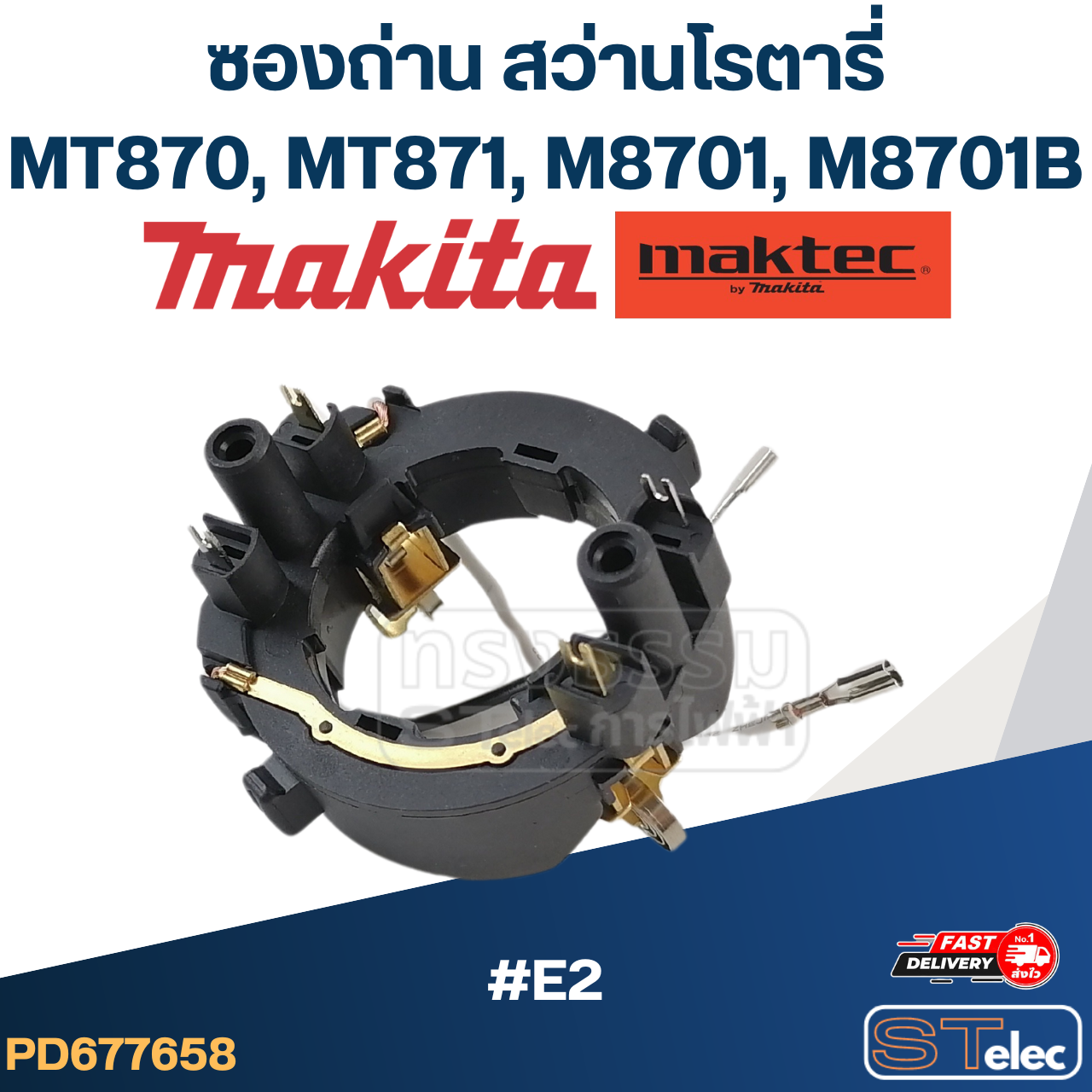 #E2 ซองถ่าน สว่านโรตารี่ Maktec, Makita มากีต้า รุ่น MT870, MT871, M8701, M8701B