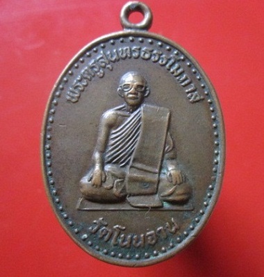 @@เหรียญรุ่น1 พระครูสุนทรธรรโมภาส วัดโนนจานต.ท่าไห อ.เขื่องใน จ.อุบลราชธานี ปี2535