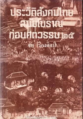 ประวัติสังคมไทยสมัยโบราณก่อนศตวรรษ 25 ผลงานของ ชัย เรืองศิลป์