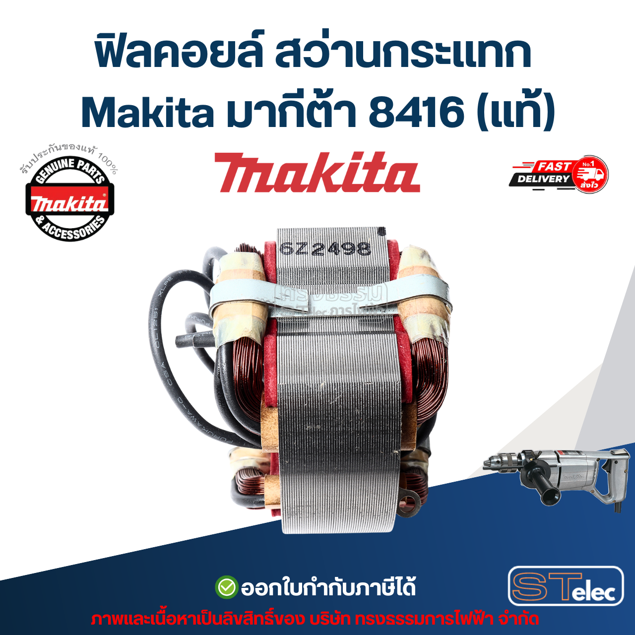ฟิลคอยล์ สว่านกระเเทก Makita มากีต้า 8416 (แท้) ##