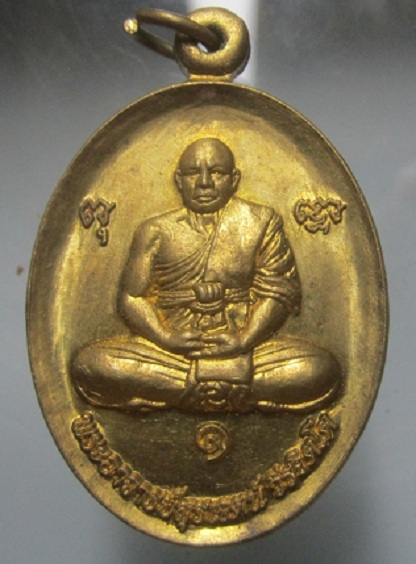 เหรียญรุ่น1 พระอาจารย์สุรเจตน์ วีรจิตโต วัดหนองหิน อ.ด่านมะขามเตี้ย จ.กาญจนบุรี