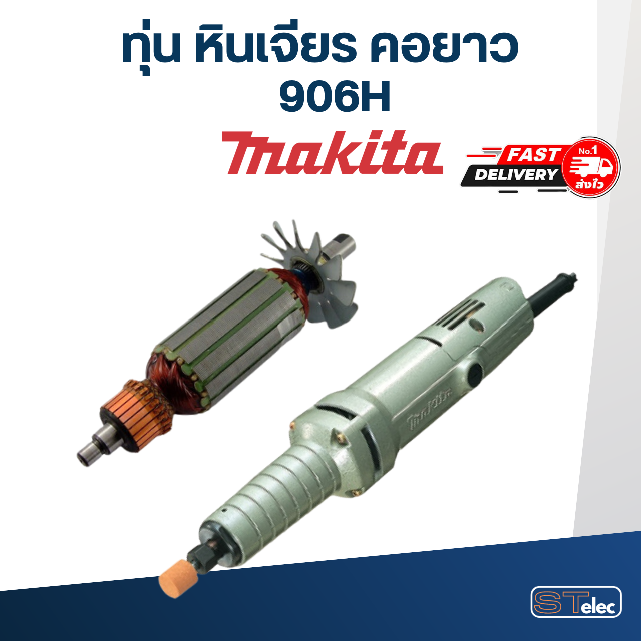 ทุ่น หินเจียร คอยาว มากีต้า Makita 906H
