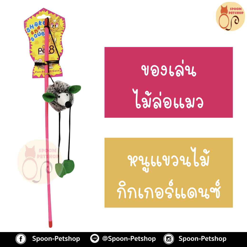 ไม้ล่อแมว หนูแขวนไม้กิกเกอร์แดนซ์ ด้ามยาว 47 ซม.