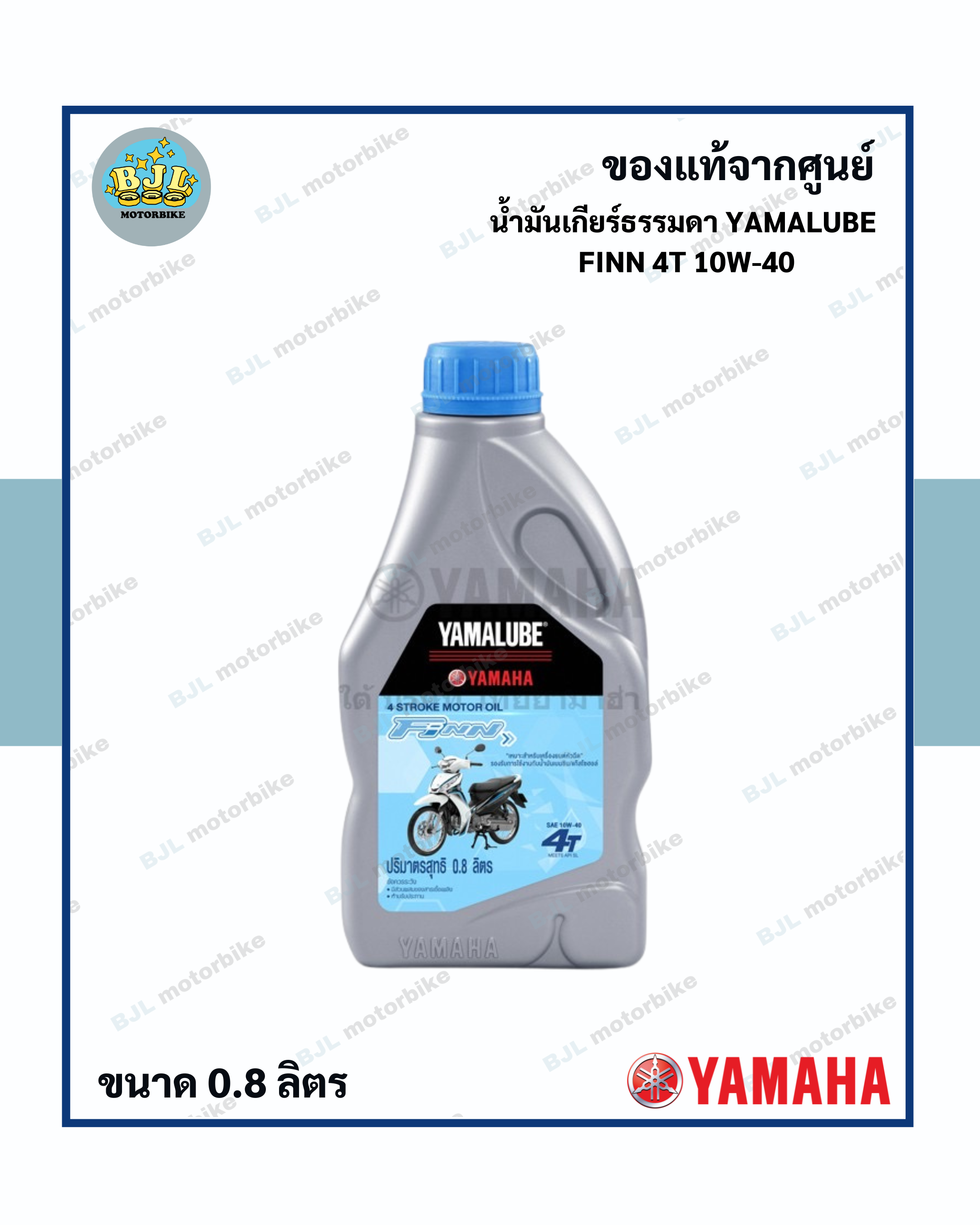 ￼น้ำมันเกียร์ธรรมดา YAMALUBE FINN 4T 10W-40 (0.8 ลิตร)