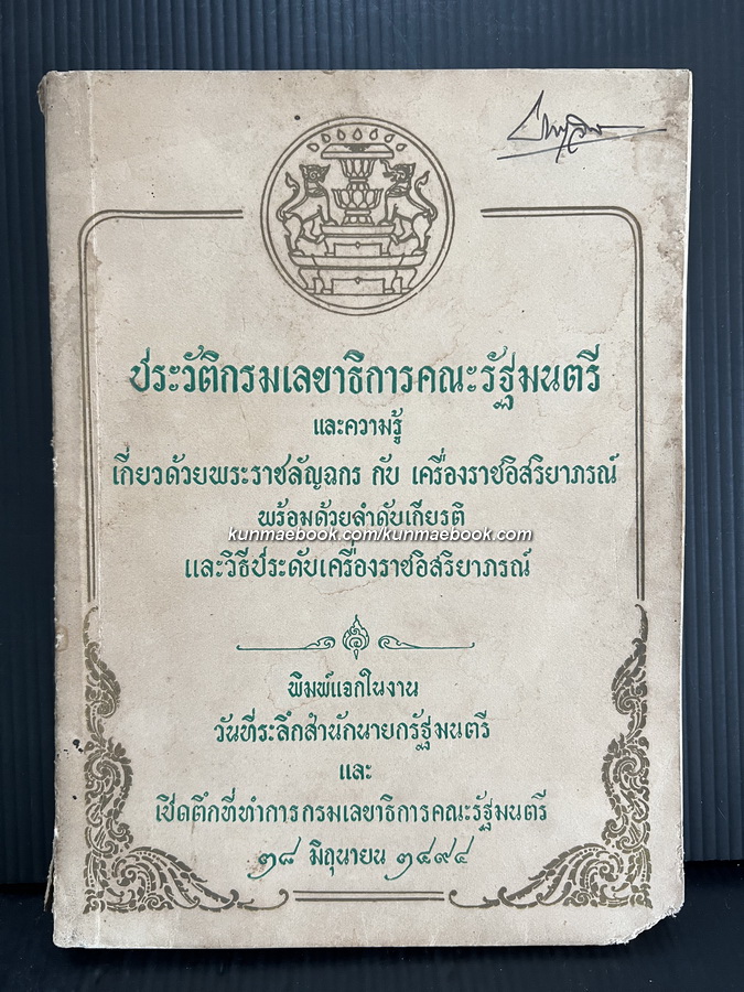 ประวัติกรมเลขาธิการคณะรัฐมนตรี และความรู้เกี่ยวด้วยพระราชลัญจกร กับ เครื่องราชอิสริยาภรณ์พร้อมด้วยลำดับเกียรติและวิธีประดับเครื่องราชอิสริยาภรณ์