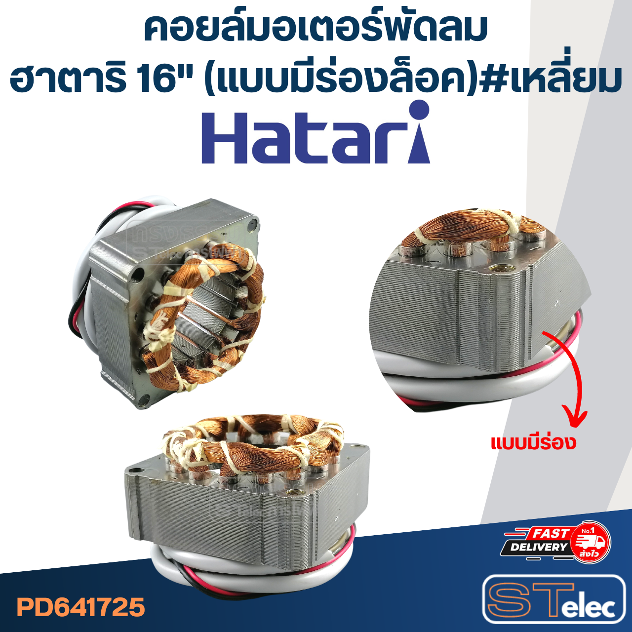 (5) คอยล์มอเตอร์พัดลม ฮาตาริ16" และทั่วไป รูใน46มิล หนา25มิล(แบบมีร่องล็อค) #เหลี่ยม