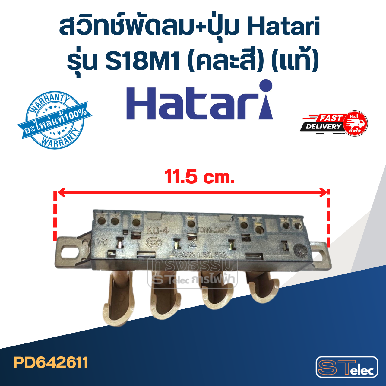 *เลิกจำหน่าย* สวิทช์พัดลม+ปุ่ม Hatari รุ่น S18M1(แท้) (คละสี)