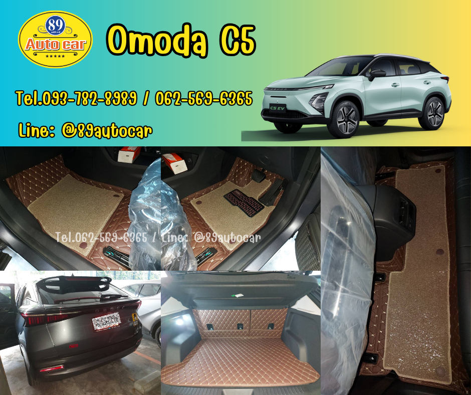 พรมปูพื้นรถยนต์ Omoda C5 (โอโมด้า ซี5) ปูพรม7D สีกาแฟด้ายทองด้ายเดี่ยว เสริมด้วยพรมดักฝุ่นสีครีม เข้ารูป