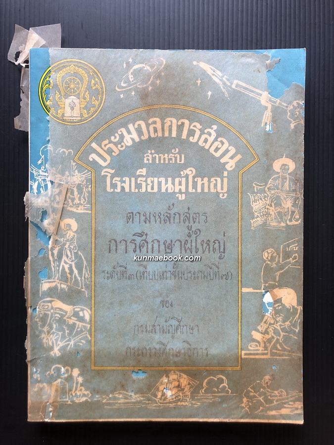 ประมวลการสอน สำหรับโรงเรียนผู้ใหญ่ ระดับที่ 3 ( เทียบเท่าชั้นประถมปีที่ 7 ) ของกรมสามัญศึกษา กระทรวงศึกษาธิการ
