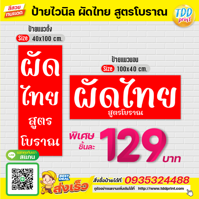 ป้ายไวนิลผัดไทยโบราณV2 ป้ายทนแดด กันน้ำ ภาพคมชัด สีสวยสดใส พร้อมใช้งาน