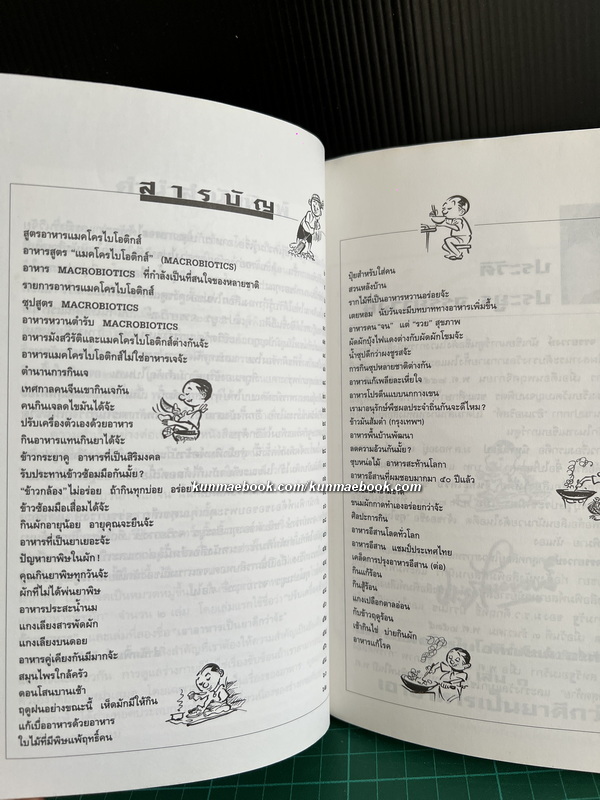 ปรับเครื่องตัวเองด้วยอาหาร อาหารแมคโครไบโอติกส์และอาหารพืชผัก เล่ม 1