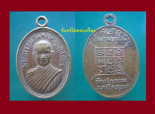 @@เหรียญพระอาจารย์สมพงษ์ คุณโสภโณ ที่ระลึกในงานยกช่อฟ้า วัดเจริญธรรม อ.ภาชี จ.อยุธยา@@