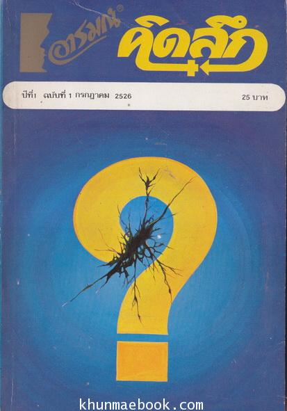 อารมณ์ คิดลึก ปีที่ 1 ฉบับที่ 1 พ.ศ.2526