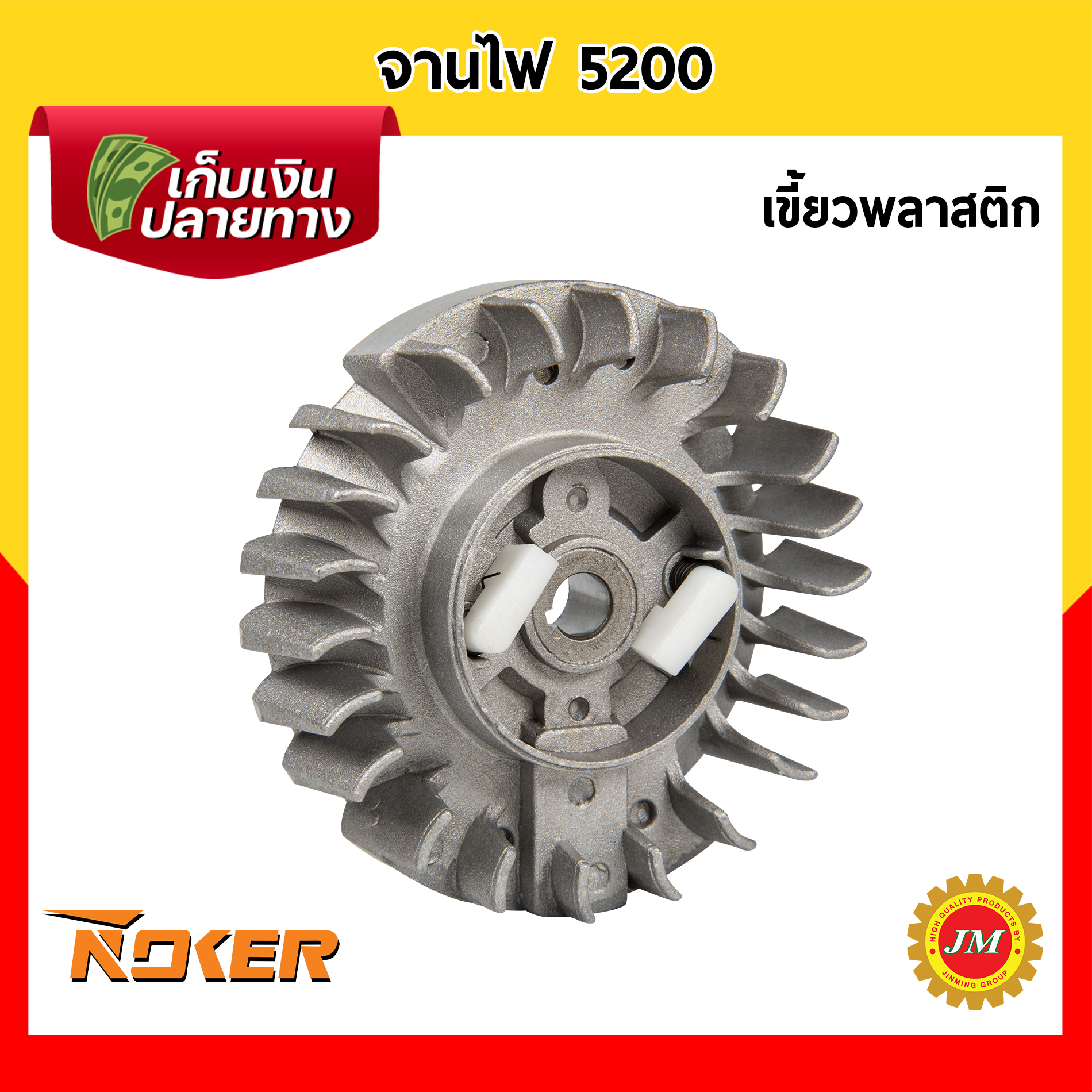 จานไฟ เครื่องเลื่อยยนต์ 5200 เขี้ยวเหล็ก / เขี้ี้ยวพลาสติก