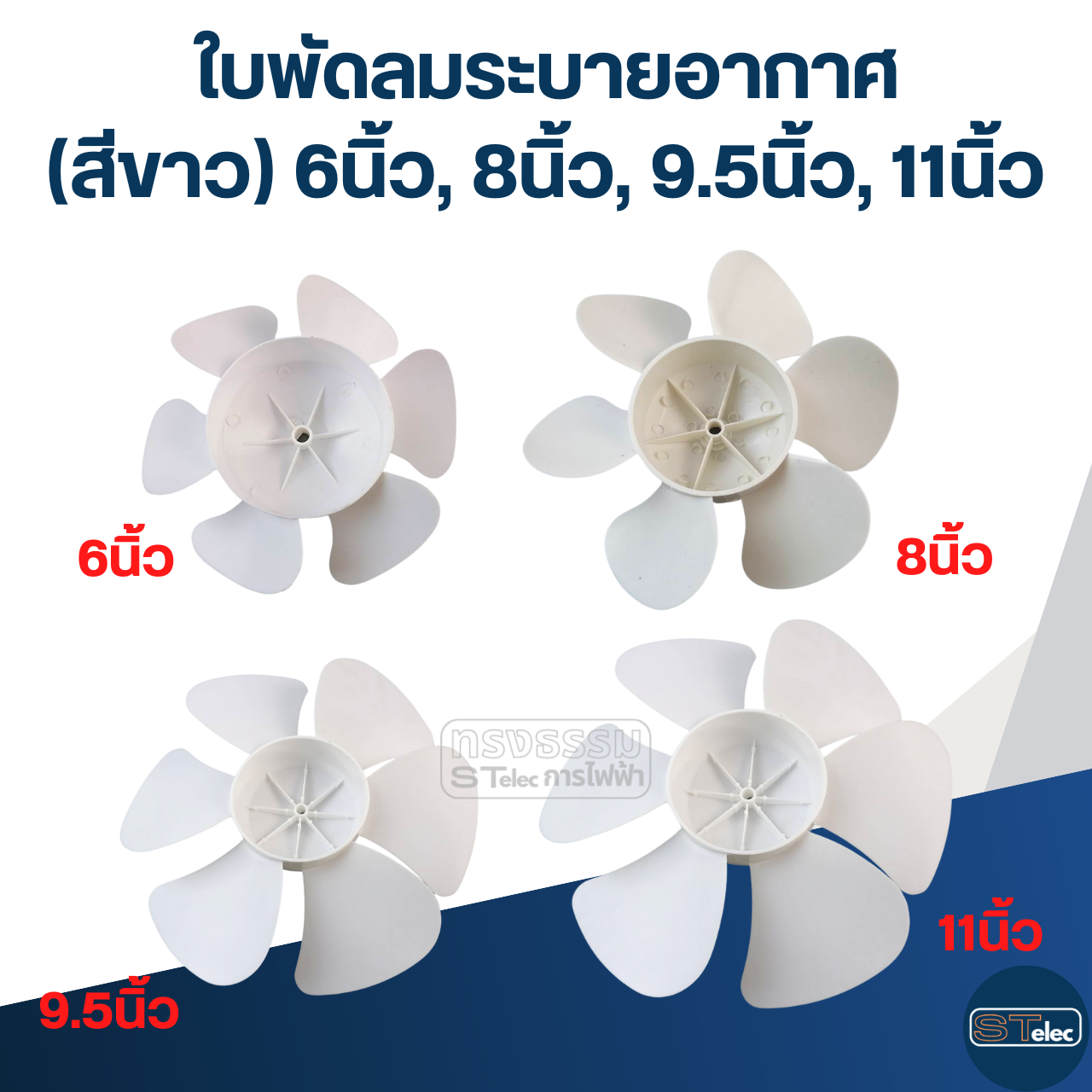 ใบพัดลมระบายอากาศ (สีขาว) 6นิ้ว, 8นิ้ว, 9.5นิ้ว, 11นิ้ว