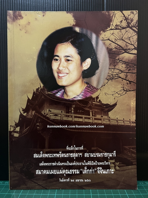 ที่ระลึกในการที่ สมเด็จพระเทพรัตนราชสุดาฯ ในพิธีเปิดป้ายพระวิหาร สมาคมเผยแผ่คุณธรรม "เต็กก่า" จีจินเกาะ