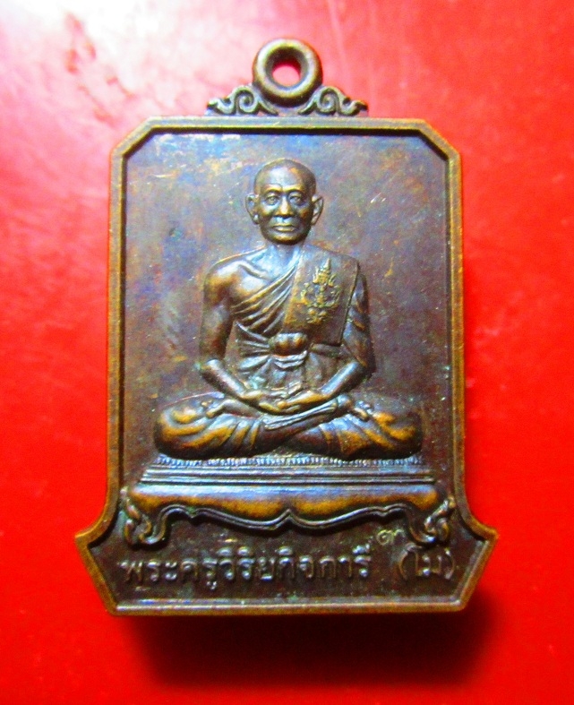 เหรียญพระครูวิริยกิจการี(โม) สมโภชน์หิรัญบัฏ พระพรหมเวที ปี2545 ตอกโค๊ดสภาพสวย