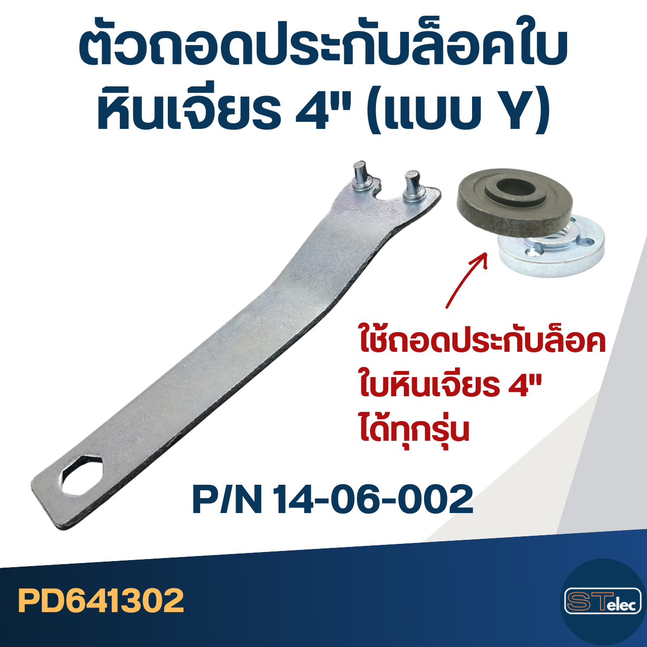 #EL01 ประกับหินเจียร 4 นิ้ว Makita 9553, 9554, 9556 (เกลียวหยาบ) จำหน่ายเป็นชุด