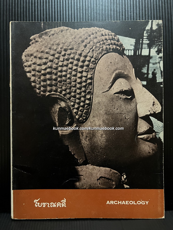 วารสารโบราณคดี ARCHAEOLOGY ปีที่ 1 ฉบับที่ 3 (พ.ศ.2511)